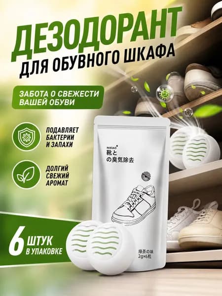 Дезодорант для шкафчика для обуви