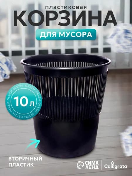 Корзина для бумаг, 10 л, 1 шт
