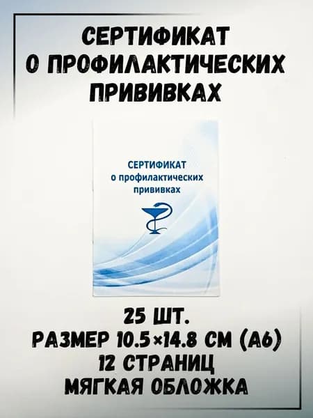 Сертификат о профилактических привиках