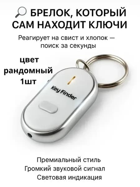 Брелок со звуковой реагирует на свист и хлопок