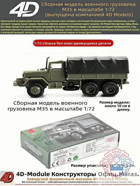 Сборная модель военного грузовика М35 в масштабе 1:72 (выпущена компанией 4D Models)