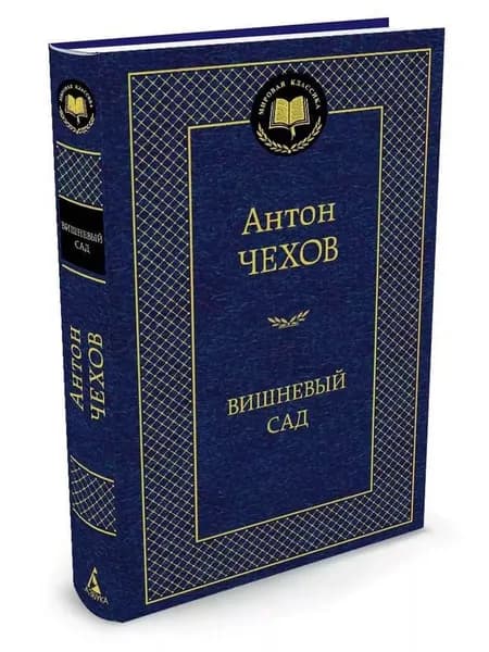 Вишневый сад | Чехов Антон Павлович
