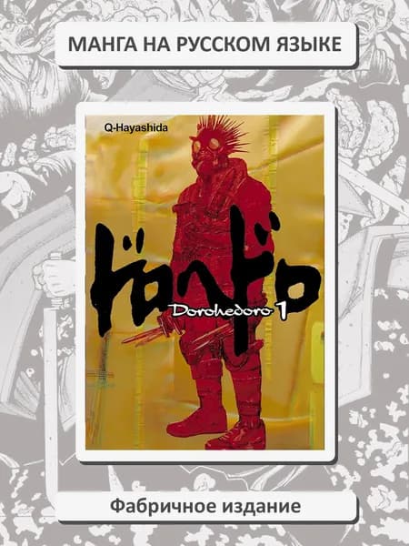 Дорохедоро (Dorohedoro) . Том 1. Манга на русском языке. Фабричное издание!