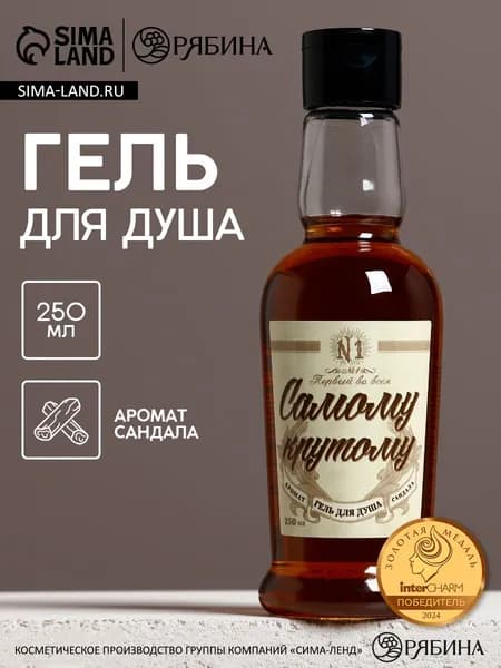 Гель для душа коньяк "Самому крутому", 250 мл, аромат сандала, Чистое счастье