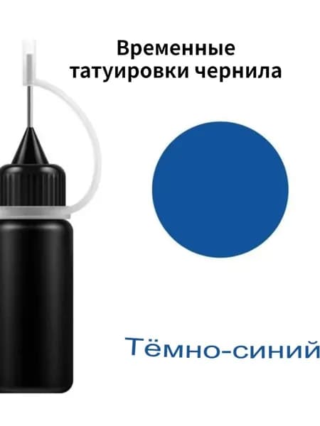 Временные татуировки чернила