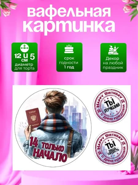 Украшение для кондитерских изделий. Вафельная картинка на 14 лет мальчику