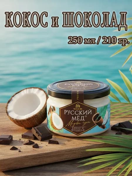 Мед-суфле крем десерт Медолюбов Кокос и Шоколад 250 мл