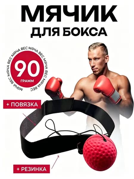 Мяч для отработки ударов
