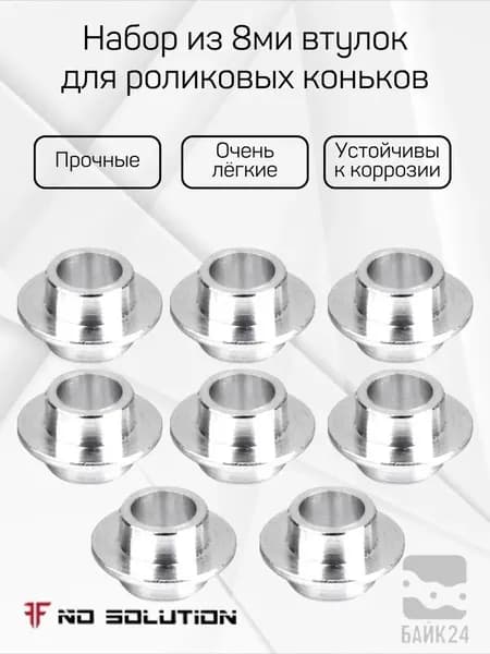 Набор из 8ми втулок для роликовых коньков