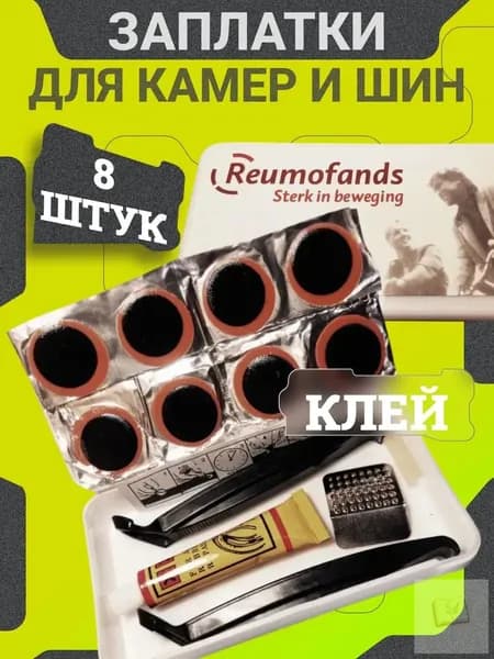 Велоаптечка Reumofands для ремонта камеры велосипеда / Ремкомплект с клеем, латками 25 мм, монтажками и наждачкой / Набор в пластиковом боксе