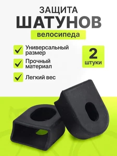 Защита для шатунов, системы велосипеда, 2шт