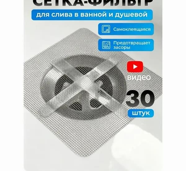 Сеточка для ванны от волос - 30 шт, 10х10 см / сетка фильтр для слива в ванной, душевой кабины, душе / сетка для ванны от волос, уловитель