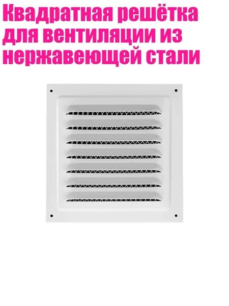 Квадратная решётка для вентиляции из нержавеющей стали, - 250x250 Белый