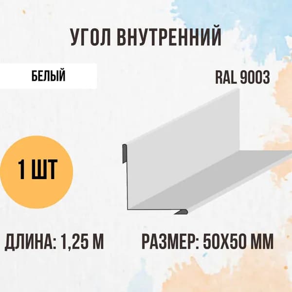 Угол внутренний, Белый, RAL 9003, 50х50 мм, 1,25 м, 1 шт.