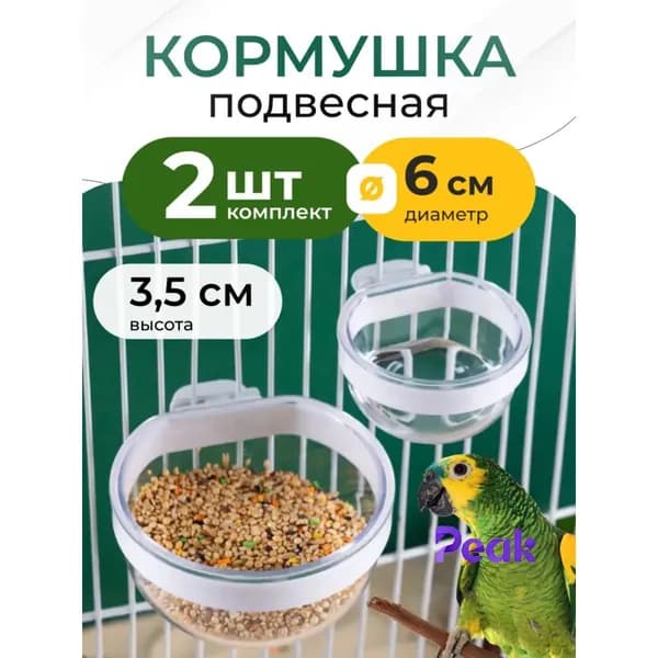 Кормушка поилка для птиц в клетку