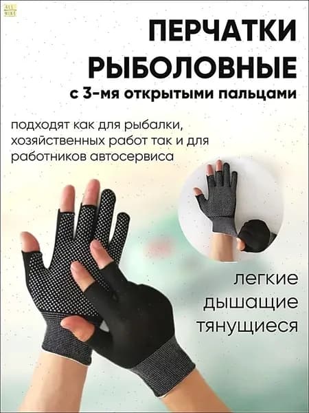 Перчатки для рыбалки