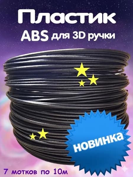 Пластик ABS для 3D ручки 7 мотков ЧЕРНОГО по 10 метров, 1.75мм