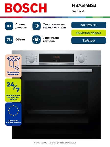 Духовой шкаф электрический встраиваемый BOSCH HBA514BS3, Serie 4, Объем 71 литр, Очистка паром, 7 режимов, Таймер, Гриль/Конвекция, Нержавеющая сталь