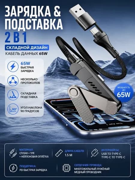 Кабель 65Вт быстрая зарядка и подставка для iPhone и Type-C
