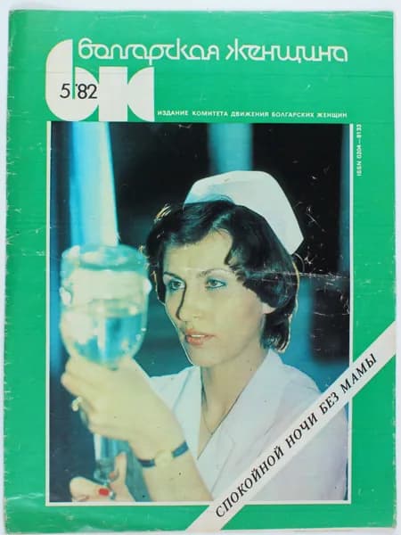 Винтажный журнал СССР Болгарская Женщина, 1982 год