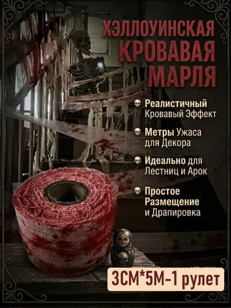 Бинт-декор для праздничной атмосферы на Хэллоуин
