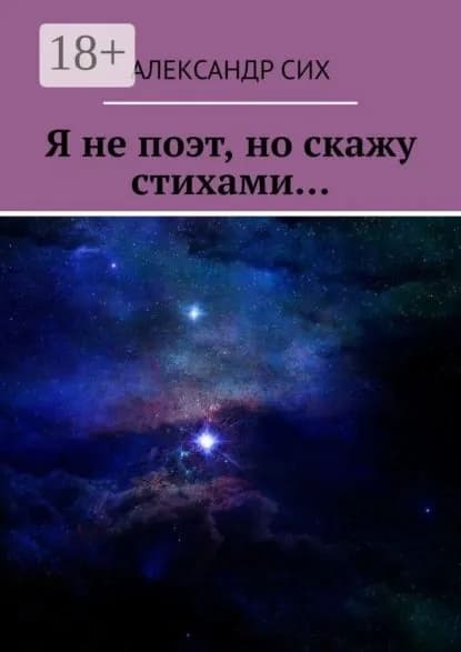 Я не поэт, но скажу стихами... | Сих Александр Станиславович | Электронная книга