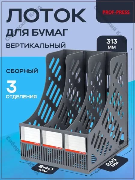 Лоток для бумаг вертикальный, 3 отделения