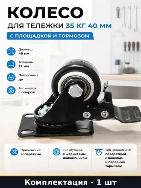 Колесо для тележки 35 кг 40 мм с площадкой и тормозом