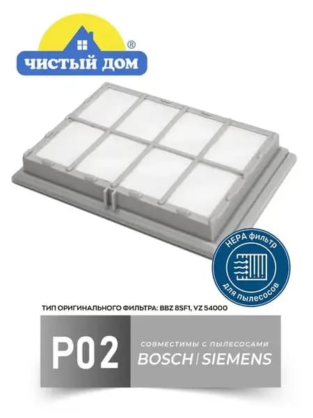 Р 02 НЕРА фильтр для пылесоса Siemens