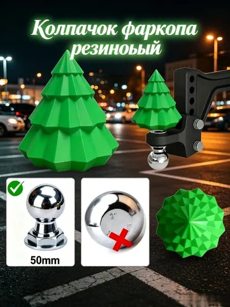 Декоративный резиновый колпачок фаркопа геометрическая елка, антикоррозийная заглушка 50 мм, новогодний подарочный аксессуар для автоприцепа и тягового крюка