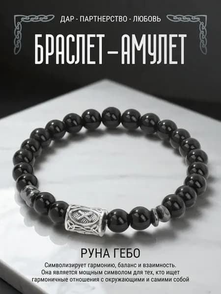 Браслет с рунами Гебо