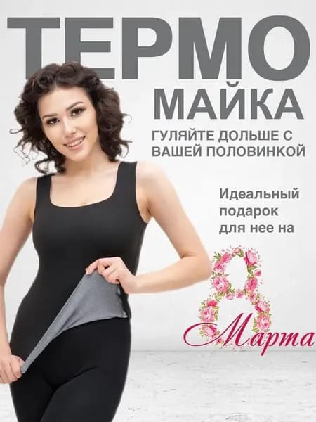 Термомайка