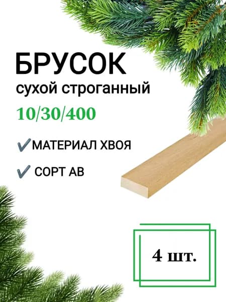 Рейка деревянная сухая строганная 10х30 0,4 м/4 шт строительная