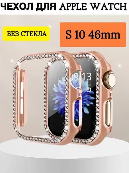 Бампер со стразами для Apple Watch S10 46mm