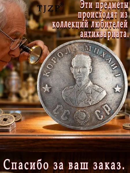 Памятные монеты, выпущенные Россией в 1945 году, с изображением известных личностей./ Подарки для мужчин, коллекционирующих монеты.