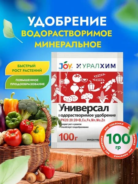 Joy Водорастворимое удобрение Универсал 100г