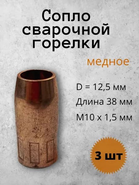 Сопло сварочной горелки медное 12,5 мм (3шт)