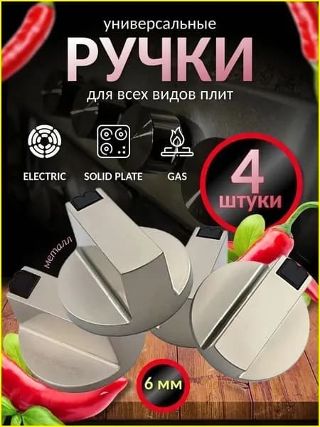 Набор универсальных металлических ручек переключения для газовой плиты (4 шт). Комплект круглых ручек регулировки конфорки для варочной панели и духовки. Цвет серебристый, диаметр 6 мм