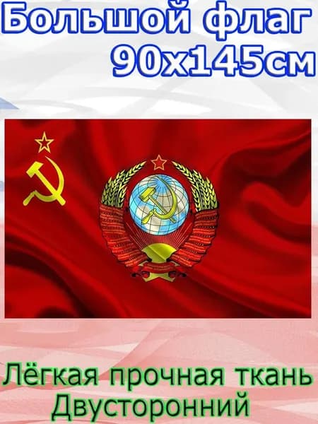 Флаг СССР с гербом/Размер 90*145 см