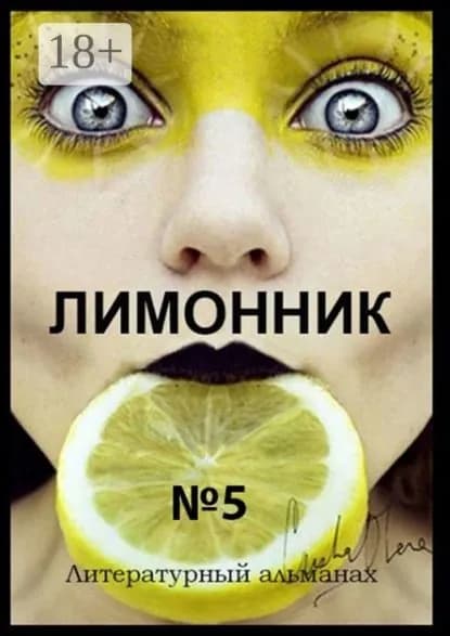Лимонник No5. Литературный альманах | Лимонова Хелен | Электронная книга