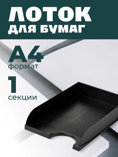 Лоток горизонтальный для бумаг BRAUBERG Standard, 350х253х65 мм, черный, 237947