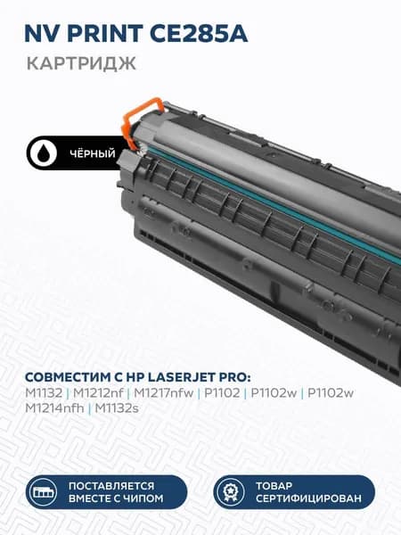 Картридж NV Print CE285A для лазерного принтера HP LaserJet Pro M1132