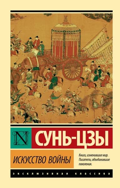 Книга Искусство войны