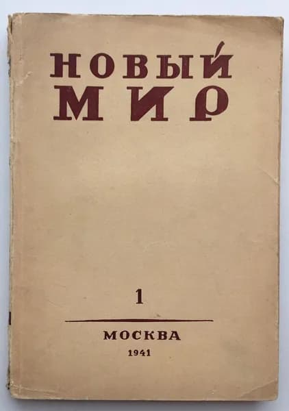 Новый мир. Литературно-художественный и общественно-политический журнал. №1 | Гольдберг А., Шишко Анатолий Валерианович