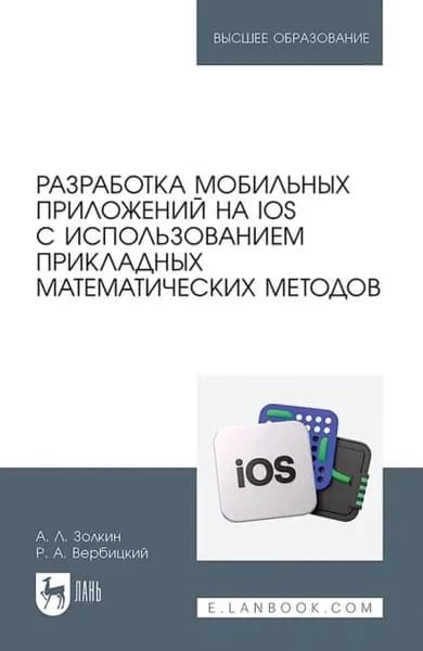 Разработка мобильных приложений на iOS с использованием прикладных математических методов. Учебное пособие для вузов | Золкин Александр Леонидович, Вербицкий Роман Андреевич | Электронная книга