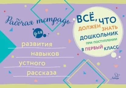 Рабочая тетрадь для развития навыков устного рассказа | Электронная книга
