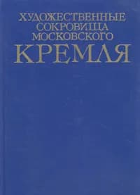 Художественные сокровища Московского Кремля | Насибова Аида Сергеевна