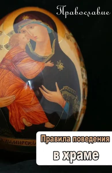 Правила поведения в храме | Электронная книга