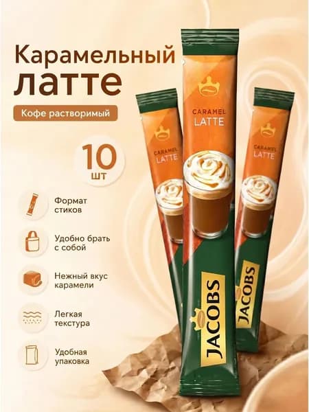 Кофе Монарх Латте карамель 10 шт