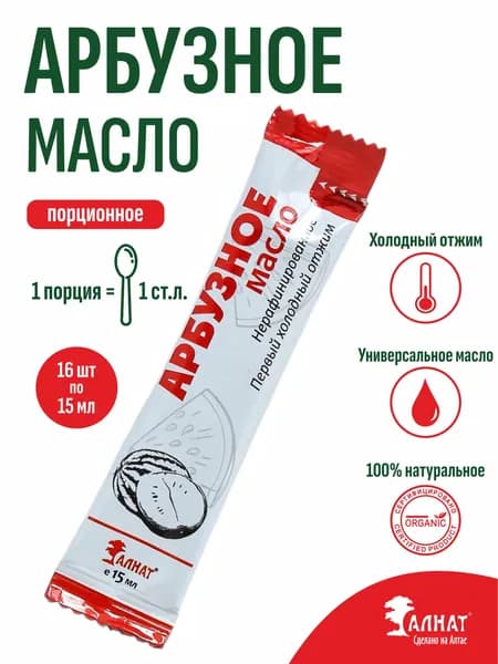 Арбузное масло порционное, холодного отжима, пищевое, 240 мл (15 мл * 16 шт)